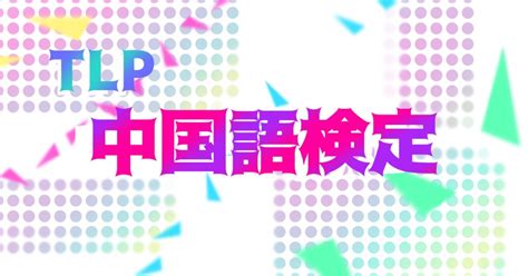 刈間文俊|TLP中国語